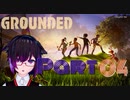 【GROUNDED】ミクロキッツの世界へようこそ【Ｐａｒｔ04】