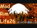 【Rimworld1.3】Mod・リムライフ　Part26「避けられたはずの悲劇」