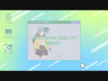 【MYCOEIROINK配布】翡翠にがりβ版配布！