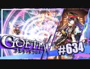 【#634】ゴエティアクロス◆悪魔少女×マルチプレイRPG【実況】