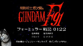 機動戦士ガンダムF91 フォーミュラー戦記0122　遊んだよ＿０１