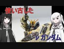 ［ガンプラ］ユーズドニューガンダム［coefont］