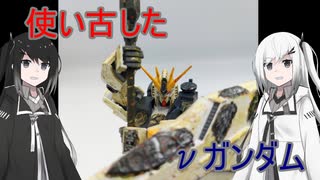 ［ガンプラ］ユーズドニューガンダム［coefont］