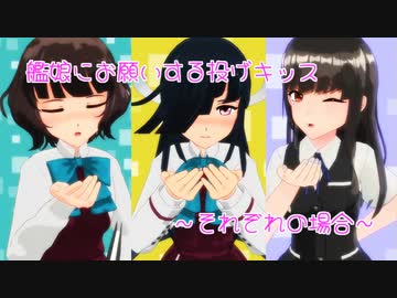 【第2回MMD廃】艦娘にお願いする投げキッス【MMD艦これ】