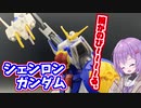 シンプルだけどギミックが良い！シェンロンガンダム！【積プラ崩すゆかりちゃん！】