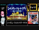 シャダム・クルセイダー 遥かなる王国（VC版）RTA 2時間43分11秒 Part1/5