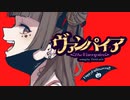 歌ってみた｜f.mi.n♭「DECO*27 - ヴァンパイア feat. 初音ミク」