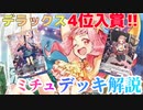 【ヴァンガード】怪雨のゾルガＶＳ胸囲のアラナＶＳ天輪のニルヴァーナ【デッキ解説】