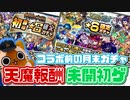 【モンスト実況】天魔未開報酬でコラボ前の運試し【月末ガチャ】
