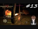 【実況】自分の心臓を取り返しに行くぞ!!【Dragon's Dogma: Dark Arisen】part13