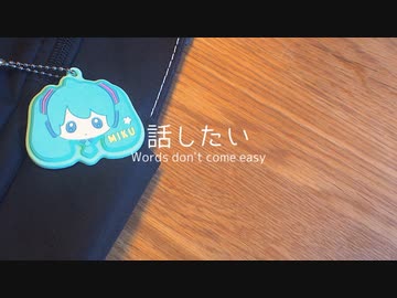 【初音ミク】話したい　〜 Words don't come easy 〜【オリジナル】