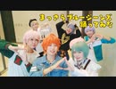 【A3!】　まっさらブルージーンズ　踊ってみた　【コスプレ】