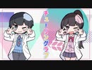 チューリングラブ 一人二役で歌ってみた