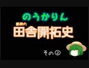 【のうかりん】紙袋の田舎開拓史　その②