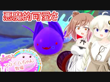 【Slime Rancher2】ささらとスライムちゃん牧場Rainbow! part5【ソフトウェアトーク実況】