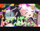 【歌ってみた】エブリデイハロウィン【う-たん＆赤茄子すい】