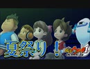 【実況】みんなと夏祭り！！妖怪ウォッチ実況パート12