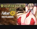 東北姉妹とFO76　その5