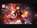 【SOLARIA Cover】魔女／花譜・カンザキイオリ　【SynthesizerV AI カバー】