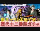 BLEACH ブレソル実況 part2658(歴代十二番隊ガチャ-才- 新キャラ2体当てる！)