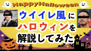 ウイイレ風にハロウィンを解説してみた！