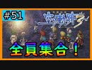 初見[空の軌跡the3rd #51]全員集合！！！※ネタバレ注意
