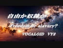 自由か奴隷か  VOCALOID  VY2