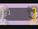 予選Cグループの“C”はJumpin’Jokerの“C”