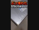 【DSLite】ぶっ壊れたDSLiteを買ってきた【#Shorts】