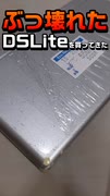 【DSLite】ぶっ壊れたDSLiteを買ってきた【#Shorts】