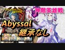 【FEH】神階英雄戦 循環を見守るもの ラルヴァ アビサル 配布のみ 継承なし