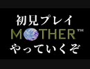 【実況】気になってたMOTHERを初見プレイ　Part1