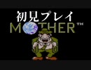 【実況】気になってたMOTHERを初見プレイ　Part2