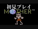 【実況】気になってたMOTHERを初見プレイ　Part3