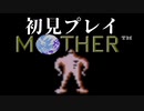 【実況】気になってたMOTHERを初見プレイ　Part4