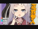 シャッフルシェアハウス＃665【VOICEROID劇場】