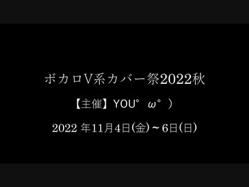 【PR】ボカロV系カバー祭2022秋！11/4-6！【主催】YOU°ω°）さん【C.Makoto】