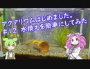 アクアリウムはじめました。 #12　水換えを簡単にしてみた