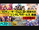 【公式集計】デレマス人気上位30曲ノンストップメドレー【アイドルマスターシンデレラガールズ】