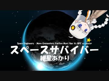 【Space Engineers】スペースサバイバー #105【紲星あかり】