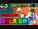 【実況】スプラトゥーン3でたわむれる Part35　ナーフ前のスクリュースロッシャー