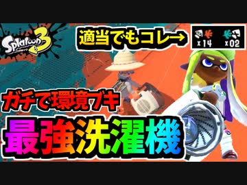 【実況】スプラトゥーン3でたわむれる Part35　ナーフ前のスクリュースロッシャー