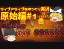 【ゆっくり実況】原始時代にやってきました。【ライブ・ア・ライブ】【原始編】