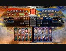 イノコMAXが三国志大戦でも戦場を真紅に染める！その182ハロウィン王悦