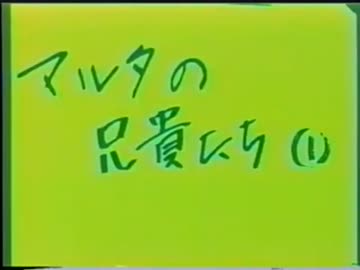 マルタ会談