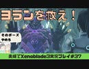 【実況】アラサー夫婦が全力で楽しむXenoblade３#37