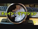【玩具コーナー】チェイン・リアクション【今月の成果】