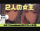 【実況】アラサー夫婦が全力で楽しむXenoblade３#38
