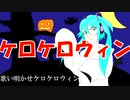 【初音ミク】ケロケロウィン
