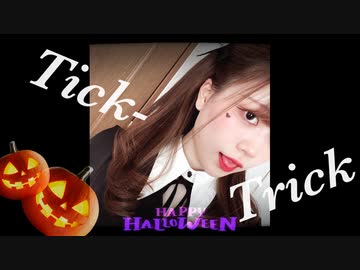 【あいりん。】Tick-Trick 踊ってみた【はっぴーはろうぃん！】